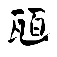 「瓸」の青柳疎石フォント・イメージ