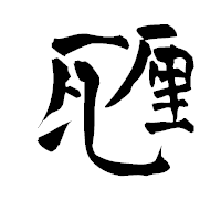 「甅」の青柳疎石フォント・イメージ