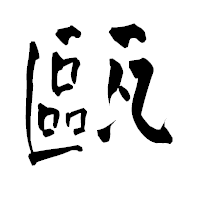 「甌」の青柳疎石フォント・イメージ