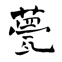 「甍」の青柳疎石フォント・イメージ