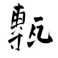 「甎」の青柳疎石フォント・イメージ