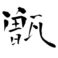 「甑」の青柳疎石フォント・イメージ