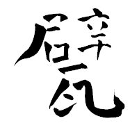 「甓」の青柳疎石フォント・イメージ