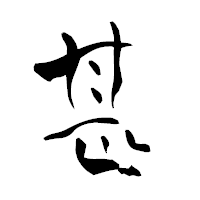 「甚」の青柳疎石フォント・イメージ