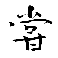 「甞」の青柳疎石フォント・イメージ