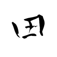 「田」の青柳疎石フォント・イメージ