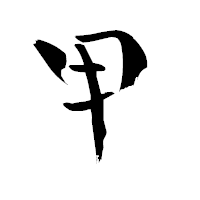 「甲」の青柳疎石フォント・イメージ