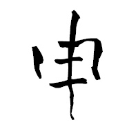 「申」の青柳疎石フォント・イメージ