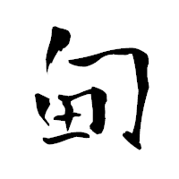 「甸」の青柳疎石フォント・イメージ
