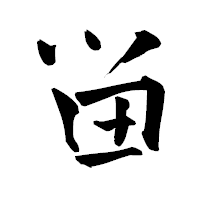 「畄」の青柳疎石フォント・イメージ