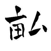 「畆」の青柳疎石フォント・イメージ