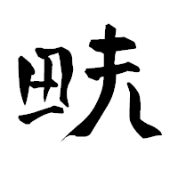 「畉」の青柳疎石フォント・イメージ