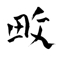 「畋」の青柳疎石フォント・イメージ