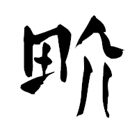 「畍」の青柳疎石フォント・イメージ