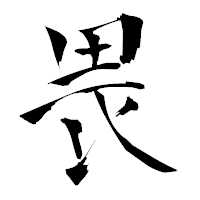 「畏」の青柳疎石フォント・イメージ