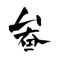 「畚」の青柳疎石フォント・イメージ