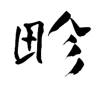 「畛」の青柳疎石フォント・イメージ
