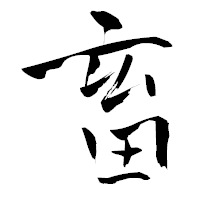 「畜」の青柳疎石フォント・イメージ