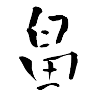 「畠」の青柳疎石フォント・イメージ