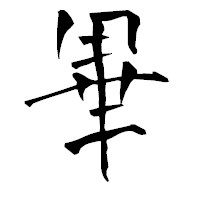 「畢」の青柳疎石フォント・イメージ