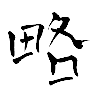 「略」の青柳疎石フォント・イメージ