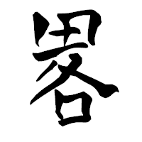 「畧」の青柳疎石フォント・イメージ