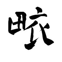 「畩」の青柳疎石フォント・イメージ