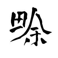 「畭」の青柳疎石フォント・イメージ