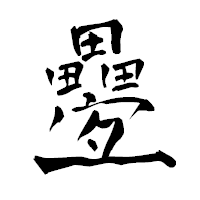 「疉」の青柳疎石フォント・イメージ