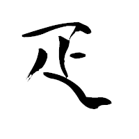 「疋」の青柳疎石フォント・イメージ