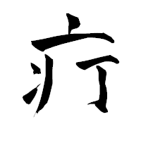 「疔」の青柳疎石フォント・イメージ