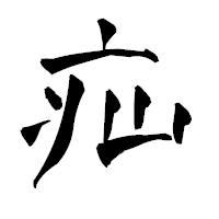 「疝」の青柳疎石フォント・イメージ