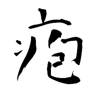 「疱」の青柳疎石フォント・イメージ