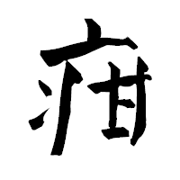 「疳」の青柳疎石フォント・イメージ