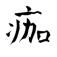 「痂」の青柳疎石フォント・イメージ
