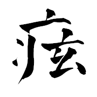 「痃」の青柳疎石フォント・イメージ
