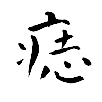 「痣」の青柳疎石フォント・イメージ