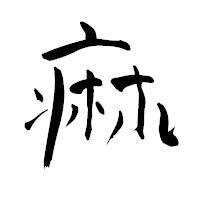 「痲」の青柳疎石フォント・イメージ