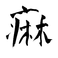 「痳」の青柳疎石フォント・イメージ
