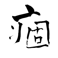 「痼」の青柳疎石フォント・イメージ