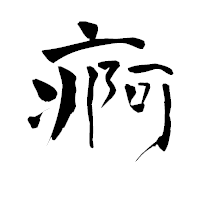 「痾」の青柳疎石フォント・イメージ