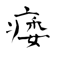 「痿」の青柳疎石フォント・イメージ