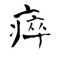 「瘁」の青柳疎石フォント・イメージ