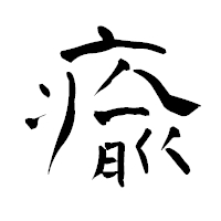 「瘉」の青柳疎石フォント・イメージ