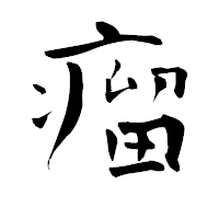 「瘤」の青柳疎石フォント・イメージ