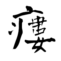 「瘻」の青柳疎石フォント・イメージ