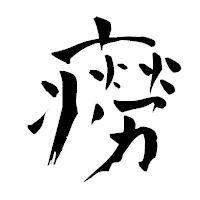 「癆」の青柳疎石フォント・イメージ