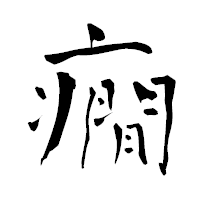 「癇」の青柳疎石フォント・イメージ