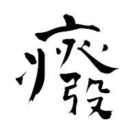 「癈」の青柳疎石フォント・イメージ
