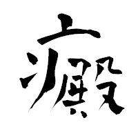 「癜」の青柳疎石フォント・イメージ